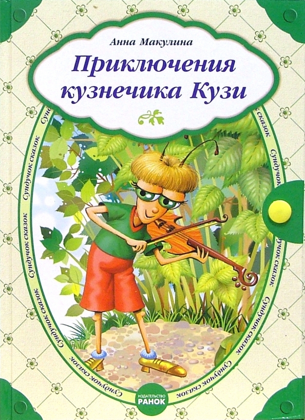 Кузнечик кузя пластинка. Приключения кузнечика кузи пластинка. Приключения кузнечика кузи. Кузнечик кузя. Приключения кузнечика кузи 1983.