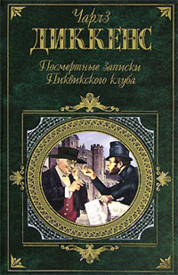 Все аудиокниги диккенса. Диккенс посмертные Записки Пиквикского клуба иллюстрации. Диккенс посмертные Записки Пиквикского клуба обложка.