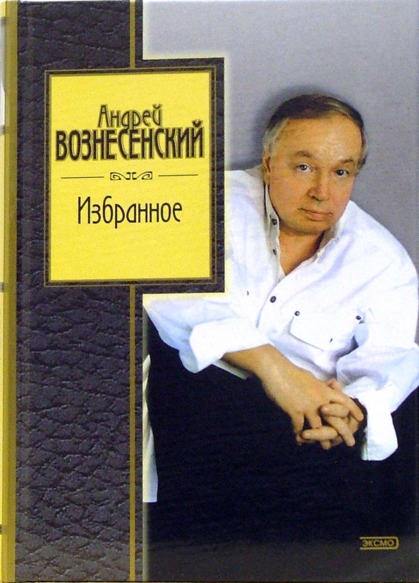 Программа вознесенского. Поэты половины 20 века. Программа вознесенского. Программа вознесенского. Программа вознесенского.
