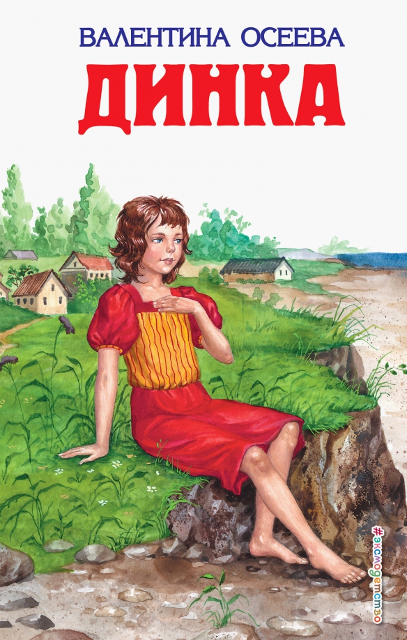 Детская художественная литература осеева в а. Осеева в. Динка. Книга Динка Осеева.
