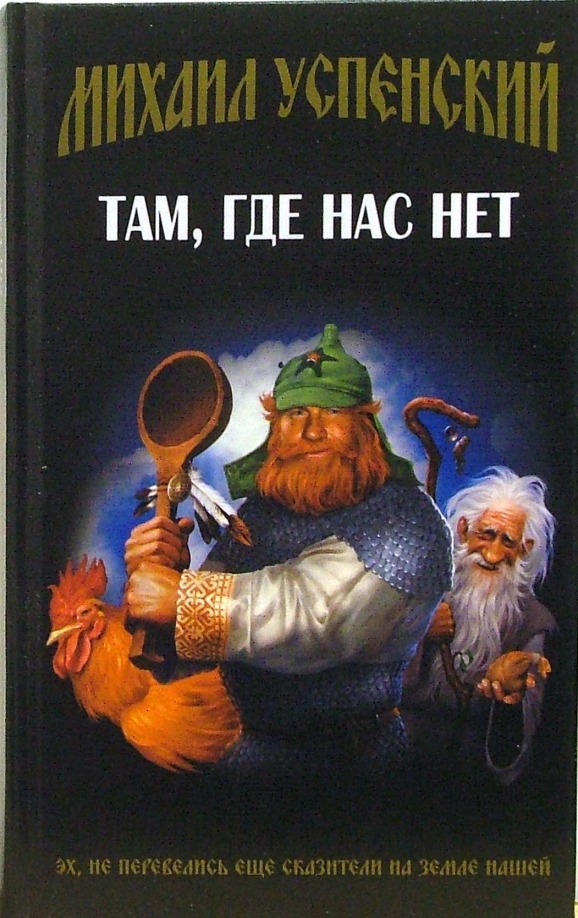 Там Где Нас Нет Книга Купить