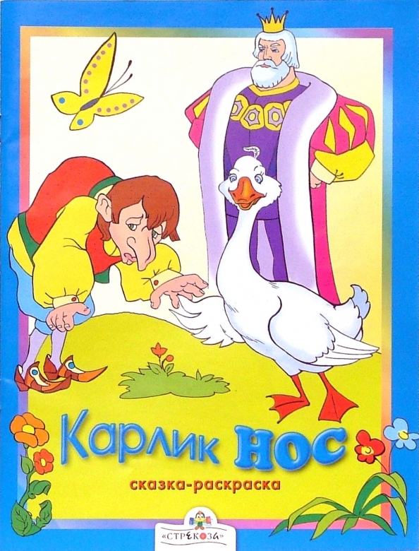 Сказка вильгельма гауфа карлик нос. Карлик нос гауф читательский дневник 3 класс. Карлик нос иллюстрации к книге. Иллюстрации к сказке гауфа карлик нос. Карлик нос иллюстрации к сказке.