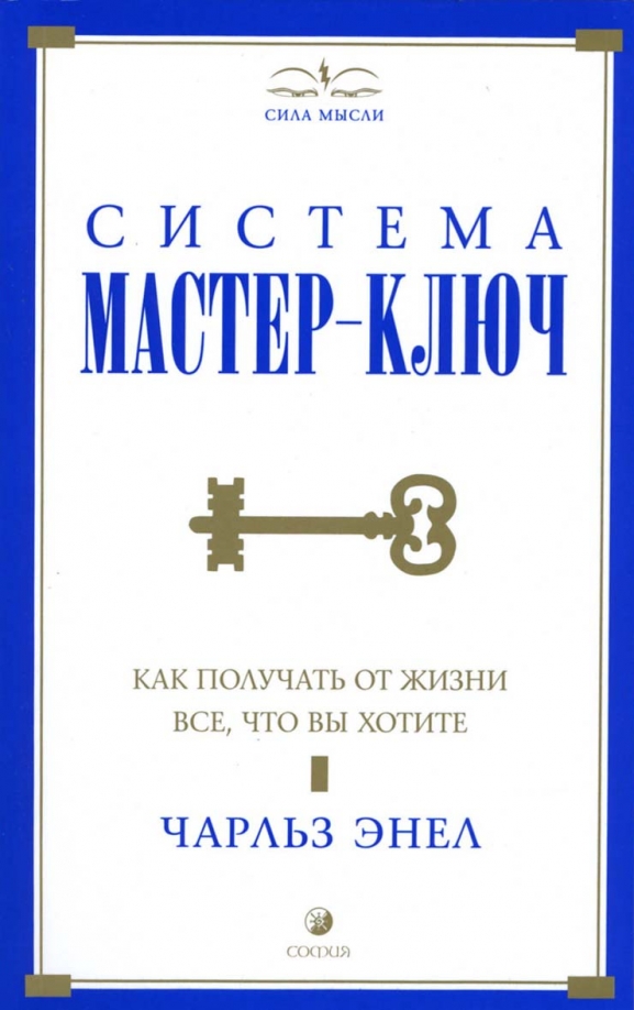 Купить Мастер Ключ Энел