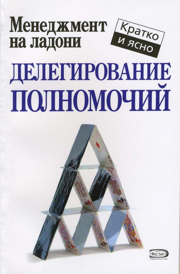 Практика делегирования полномочий. Делегирование полномочий кейт кинан. делегирование книга. делегируй книга. фридман делегирование.