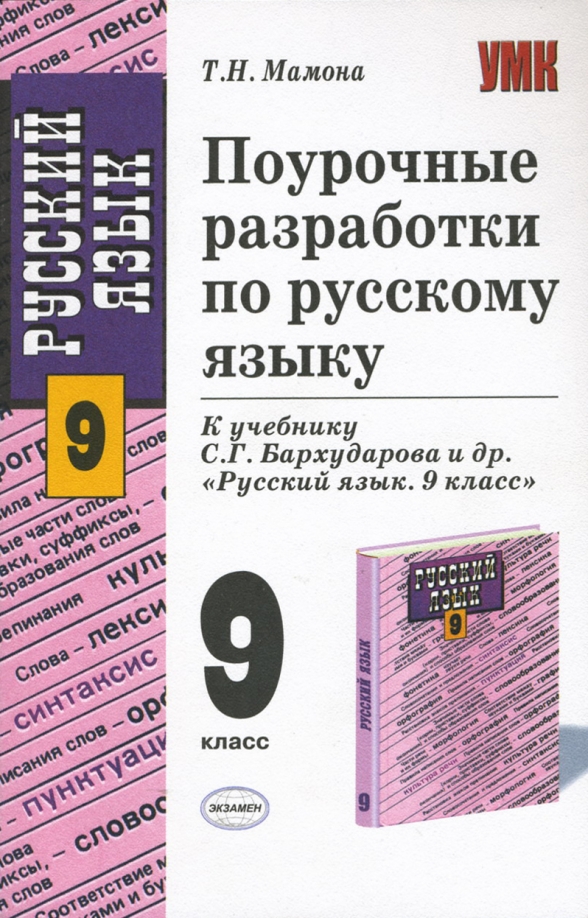 Учим русский 9 класс. Русский язык 9 класс для учителей поурочные разработки. Поурочные разработки по русскому языку для учителя 9 класс. Поурочные разработки русский язык 8 класс Бархударов.