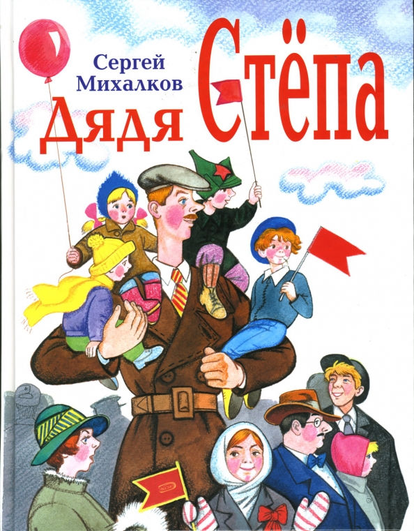 Дядя степа pdf. Книга для детей "дядя степа" сергея михалкова аст. В. Дядя степа pdf. В.