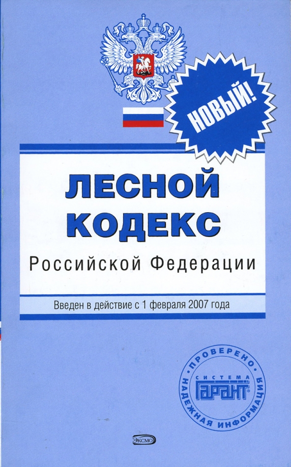 Лесной кодекс. Лесной кодекс с комментарием. Лесной кодекс. Лесной кодекс статья. Лесной кодекс с комментарием.