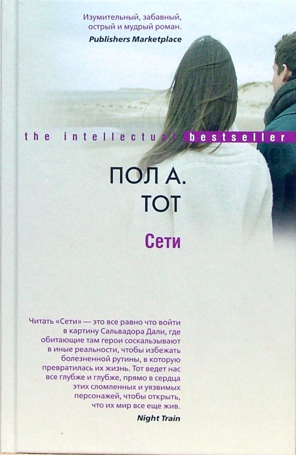 В сети я читаю. Современная проза. современная праща. книга сети. книги интеллектуальный бестселлер.