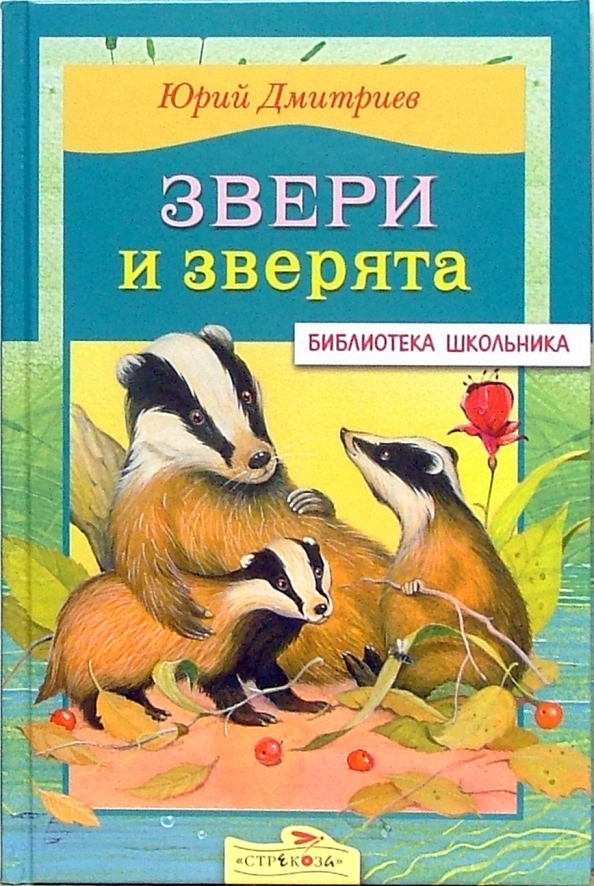 Дмитриев юрий павлович фото Книга: "Звери и зверята" - Юрий Дмитриев. Купить книгу, читать рецензии ISBN 978