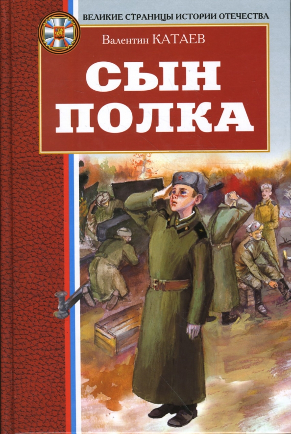 Катаев сын полка историческая основа произведения. Катаев в. "сын полка". Сын полка обложка книги