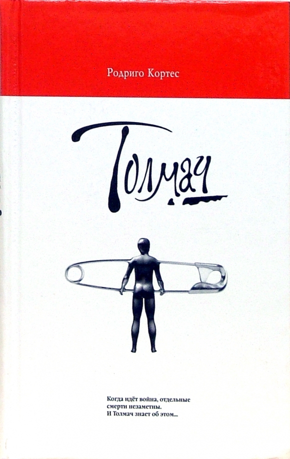 Кортес порядок книг. Толмач. Родриго. Толмач картинки. Толмач, картинку где нарисован Толмач
