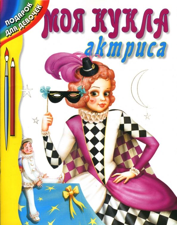 Детские книги о маме. Моя кукла читать. Книга хозяюшка для детей. Моя кукла читать. Моя кукла читать.