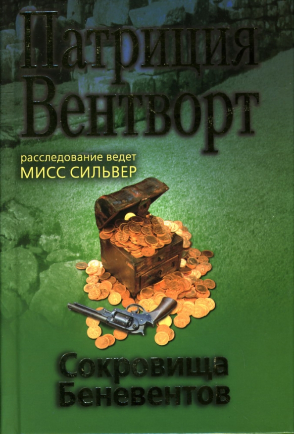 Аудиокниги слушать вентворт. Книга это сокровище. Три сокровища книга. Спасенные сокровища книга.