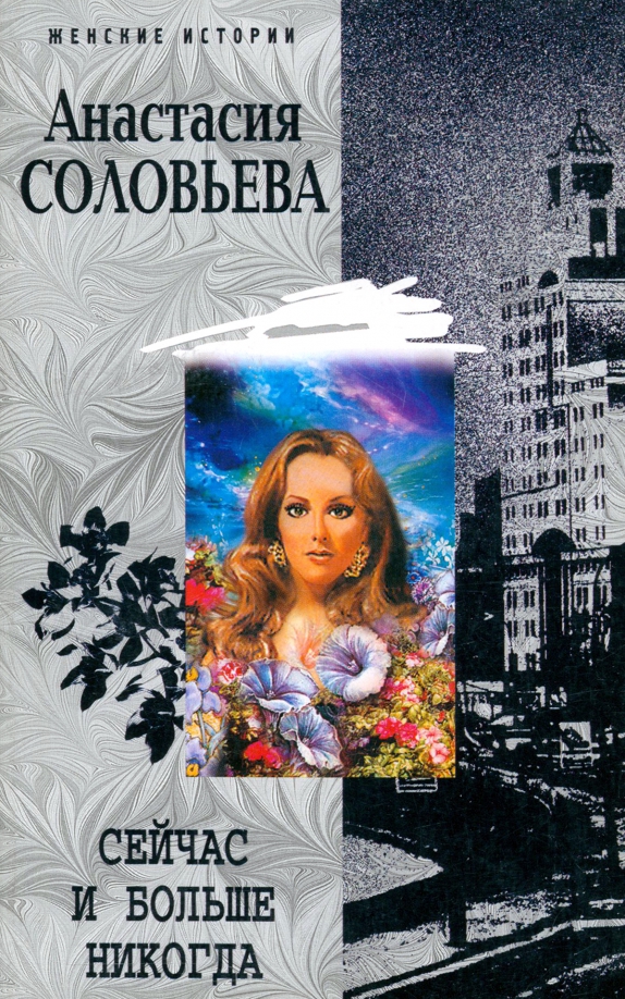 Читать соловьеву анастасию. Никогда мы обложка. Книги Соловьевой Елены.