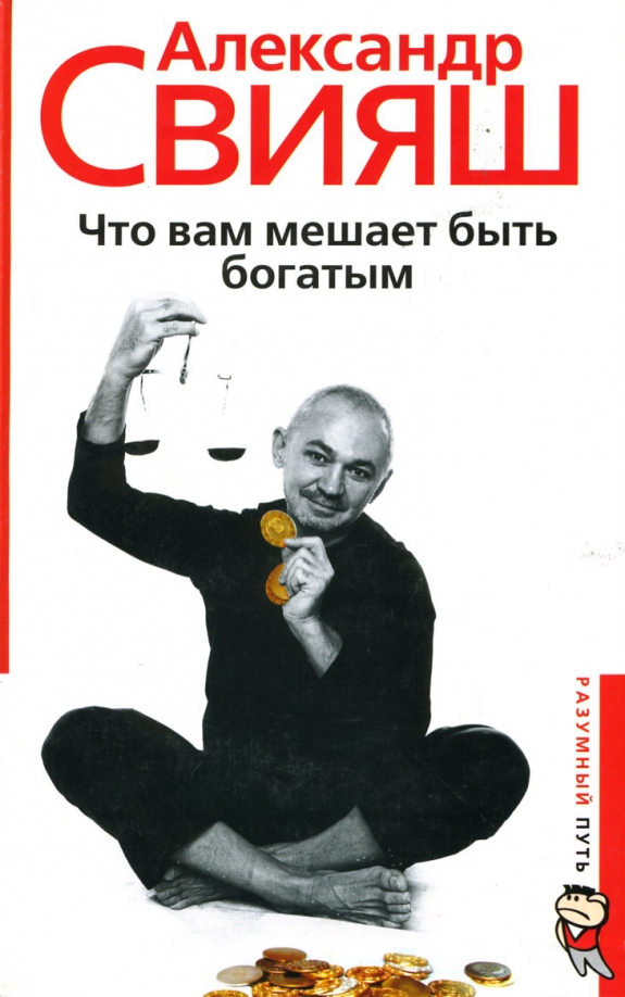 Стать богатым!. Самые богатые люди строят сети. Страшно быть богатым. Страшно быть богатым. Бьет книгой.