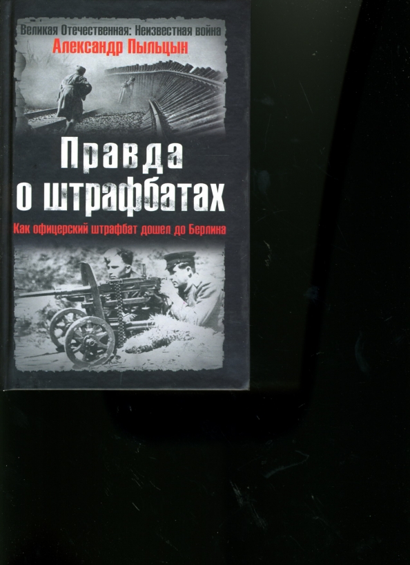 Как штрафбат до берлина дошел. Как штрафбат до берлина дошел. Искупление и наказание. Штрафбат. Пыльцын штрафбат.