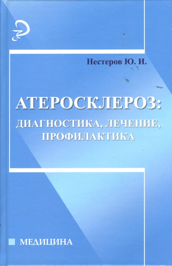 Книга атеросклероз. Книга атеросклероз