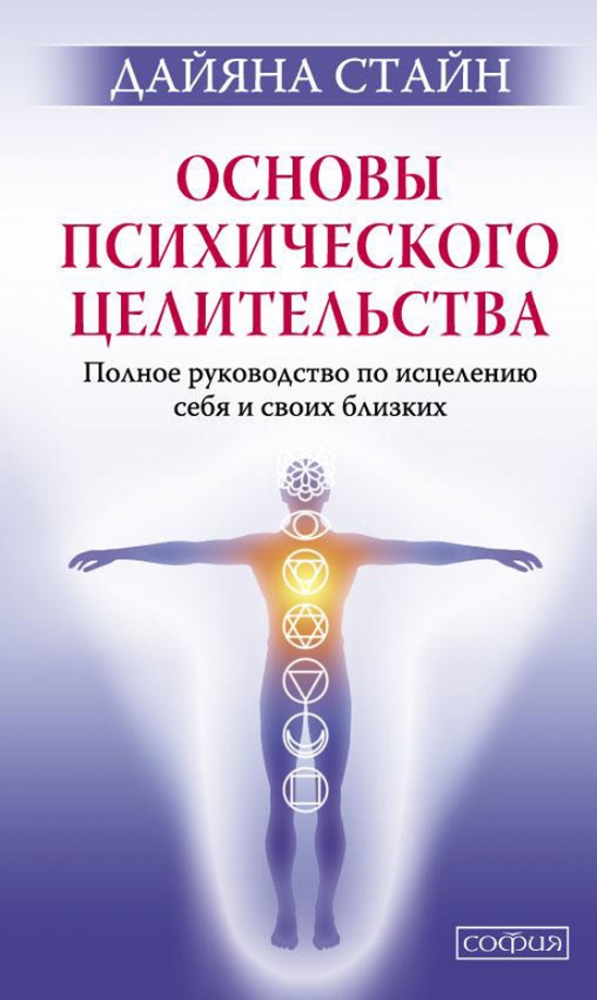 Суть целительства. Дайана Стайн кармическое исцеление. Эзотерика книги. Книжки по эзотерики. Книги по целительству.