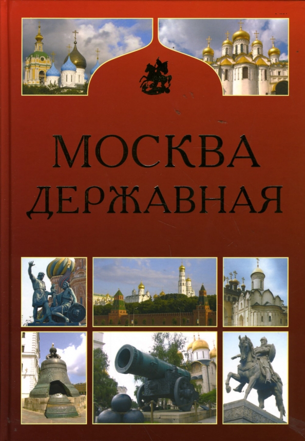 Книга москва златоглавая. Стихи о москве. Книги забелина историк. Москва златоглавая. Москва державная.