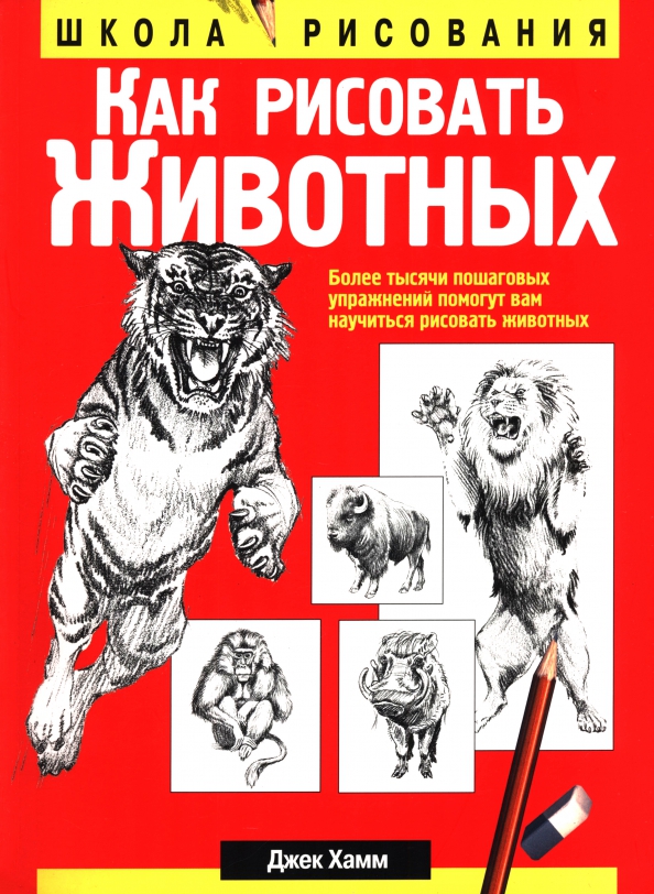 Как рисовать животных