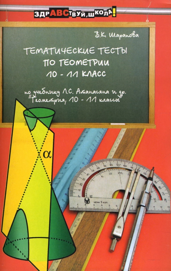 Входное тестирование по геометрии 11 класс. Геометрия тесты 10 класс суго. Тест по геометрии. Контрольная работа по геометрии. Контрольная по геометрии 10 класс атанасян.