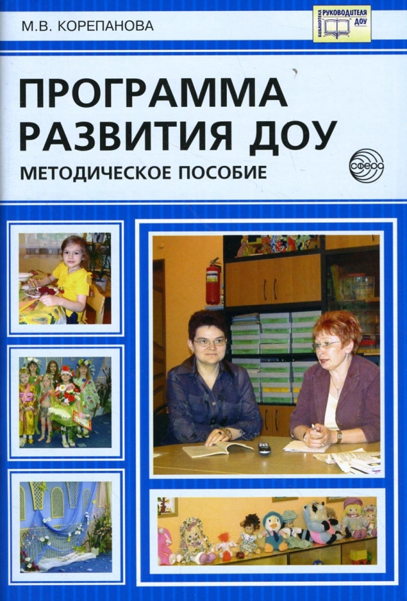 Программа развития детского сада фгос. Программа развития ДОУ. Программа развития ДОУ фото. Обложка на программу развития ДОУ. Программа развития дошкольного учреждения книга.