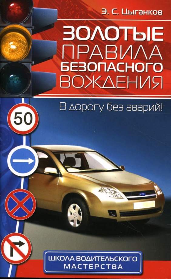 Курсы аварийного вождения. Цыганков экстремальное вождение. Цыганков вождение. Контраварийное вождение автомобиля книги. Контраварийное вождение автомобиля книги.