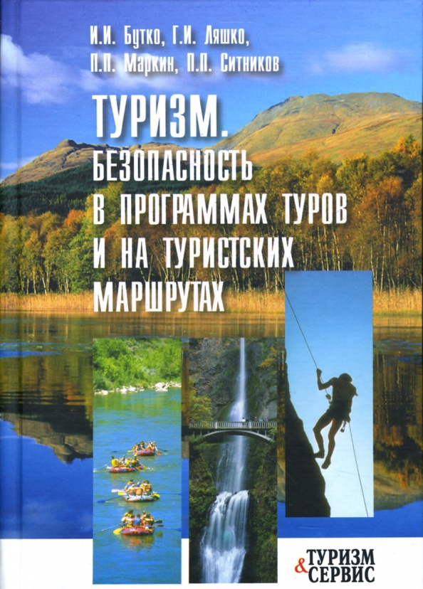 Безопасность на туристских маршрутах. Памятка безопасность туризма. Регистрация туристических групп в мчс. Памятка туристу. Памятка безопасность туризма.