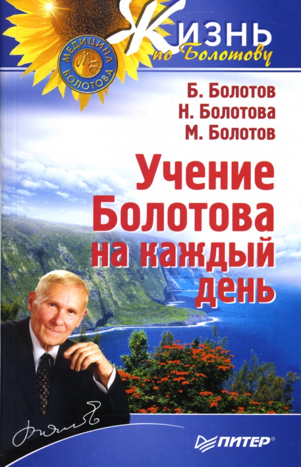 Соль болотова. Болотов б. История бальзам болотова. М б болотов. М б болотов.
