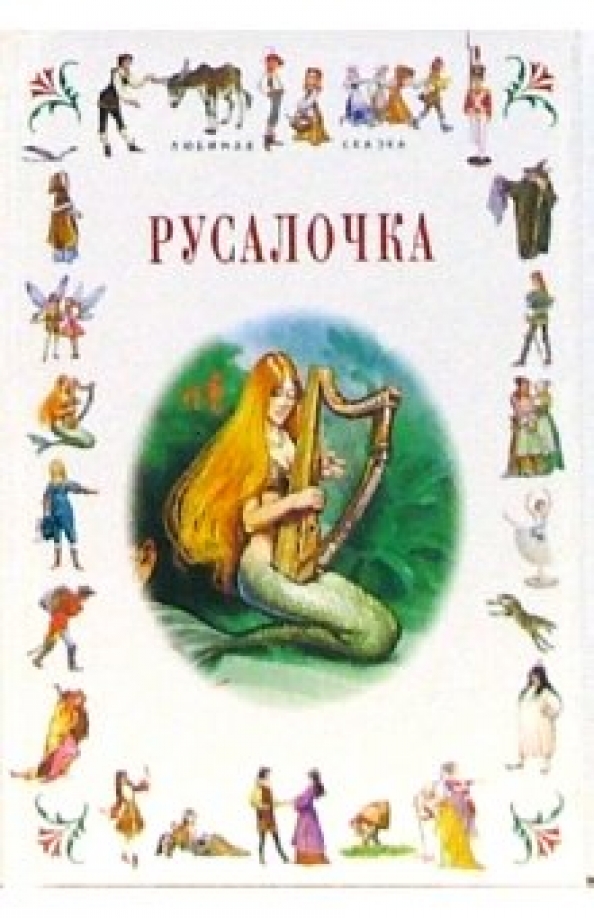 Характеристика русалочки из сказки ганса христиана андерсена. Русалочка Андерсен. Картинки к сказке Русалочка Андерсена. Рисунок к сказке Русалочка Андерсена 4 класс.