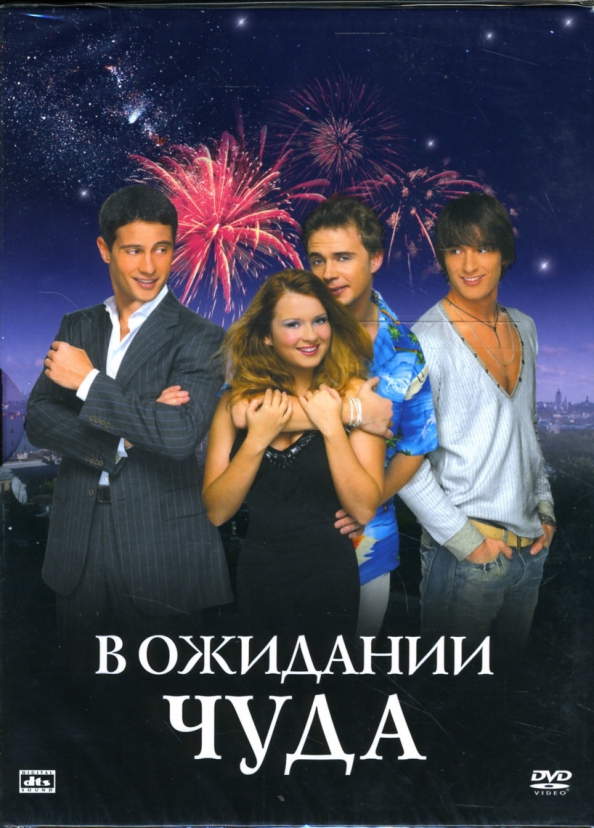 В ожидании чуда картинки. В ожидании малыша. В ожидании чуда (2007) bdrip 1080p. В ожидании чуда футболка для беременных. В ожидании чуда картинки.