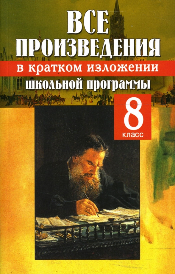 Произведения из программы 9 класса. Все произведения школьной программы в кратком изложении. произведения школьной программы. все произведения школьной программы в кратком изложении 8 класс. краткое содержание произведений школьной программы.