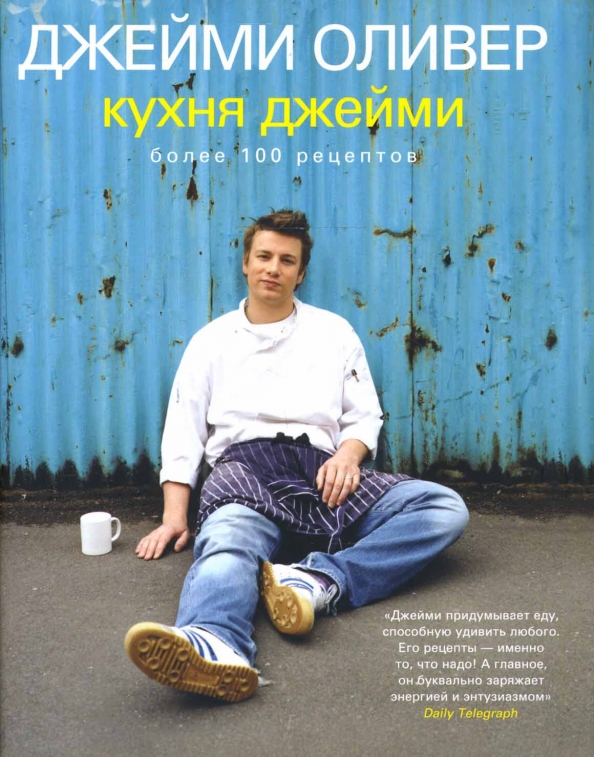 Джейми оливер кухня джейми книга