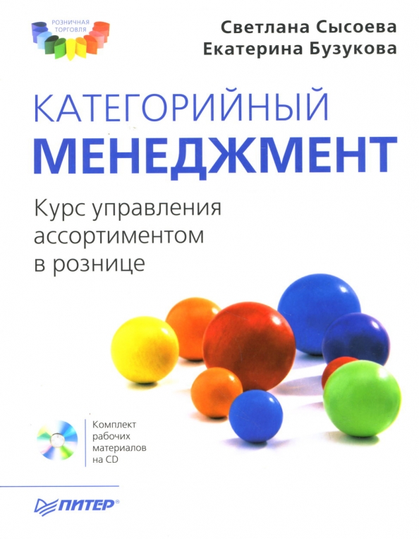 Категорийный менеджмент книга. Бузукова категорийный менеджмент. Управление ассортиментом книга. Бузукова сысоева категорийный менеджмент. Категорийный менеджер книга.