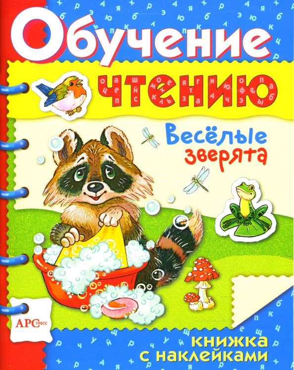 Учимся читать веселый. Книга Веселые зверята. Учимся сравнивать. Книжка с наклейками