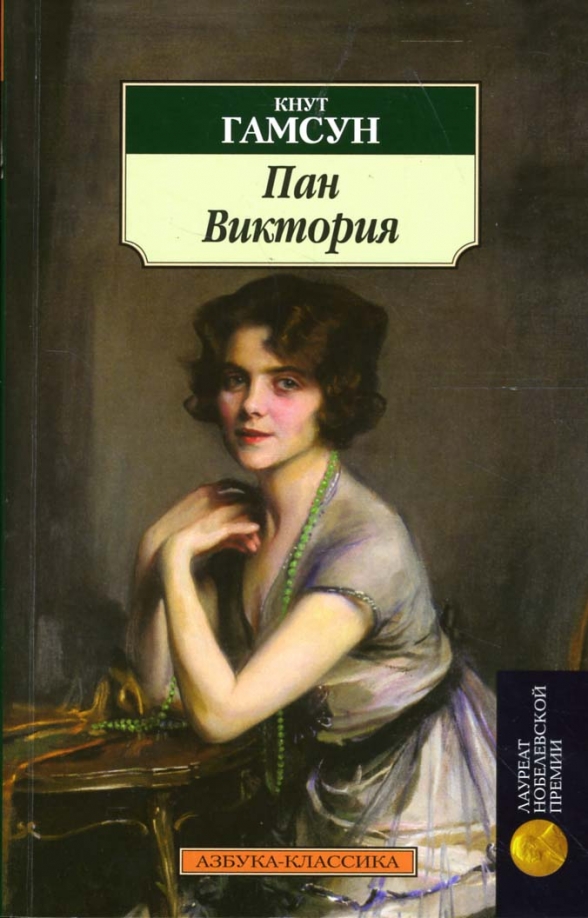 Кнут гамсун норвежский писатель. Гамсун кнут "голод". Кнут аудиокнига. Гамсун кнут - странник играет под сурдинку. Кнут гамснут голод.