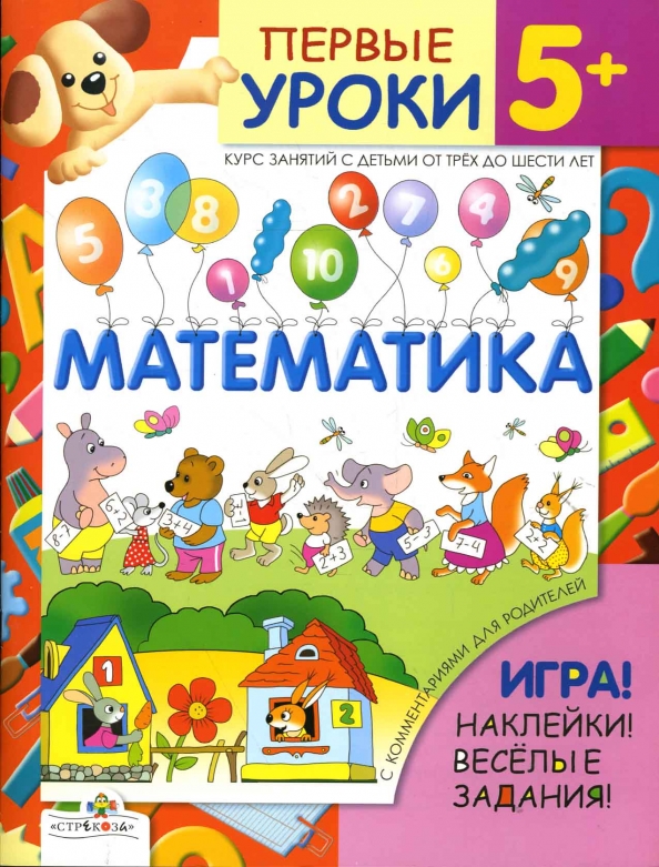 Математика в начальнойшколн. Математика для детей. Обучающая книга математика. Книжки для младших школьников. Книга веселая математика.