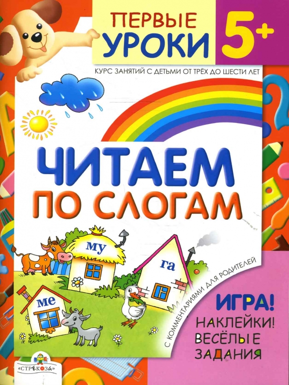 Обучение чтению по слогам игрой. Читаем по слогам. учимся читать весело. читаем на 5+. завтра по слогам.