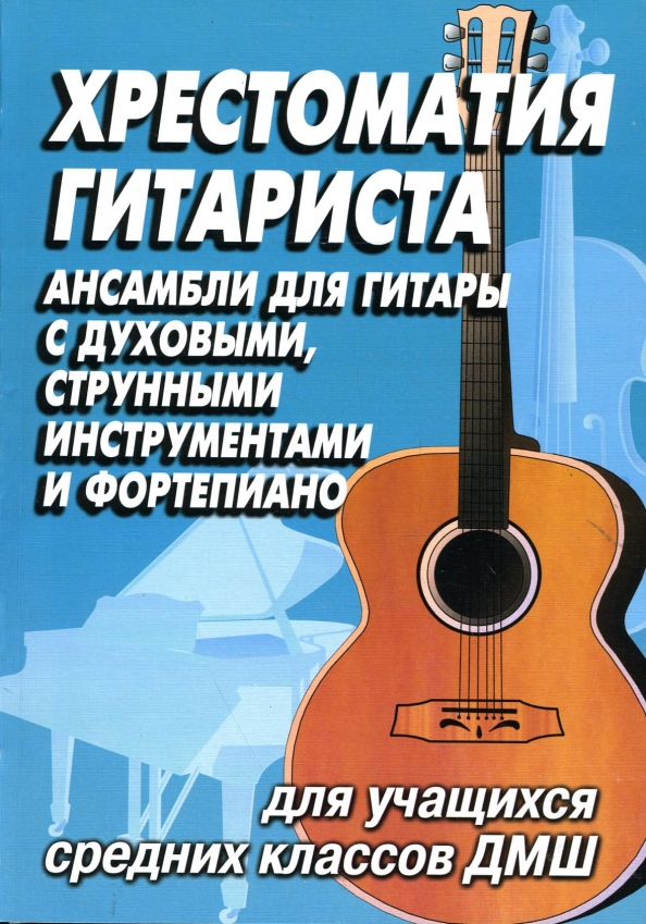Гитара ноты для музыкальной школы. Хрестоматия гитариста. Ансамбли для гитары. Ансамбль гитаристов Ноты ДМШ. Хрестоматия гитариста ДМШ