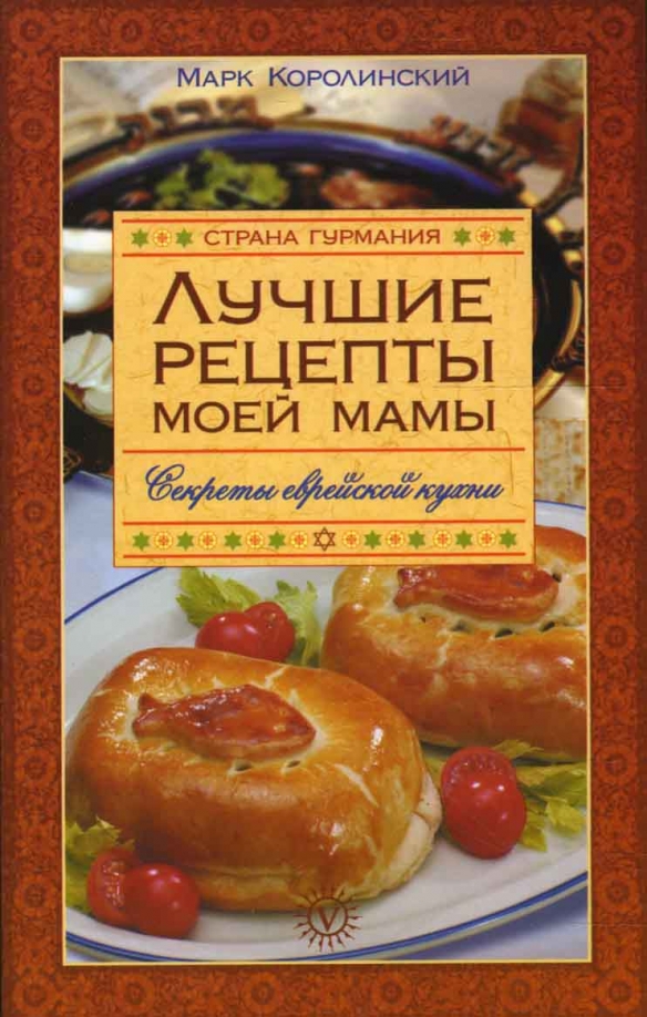 Еврейская кухня книга