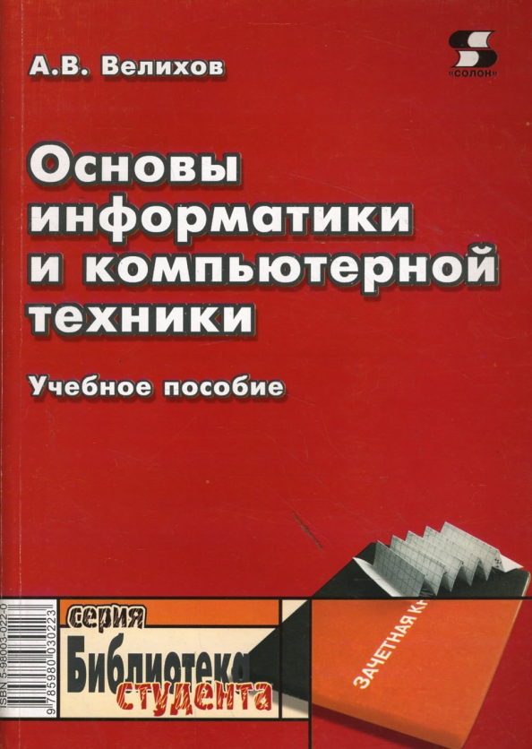 Компьютерные технологии авторы. Основы компьютерной техники. Основы информатики и вычислительной техники. Учебное пособие книга. Основы информатики и вычислительной техники учебник.