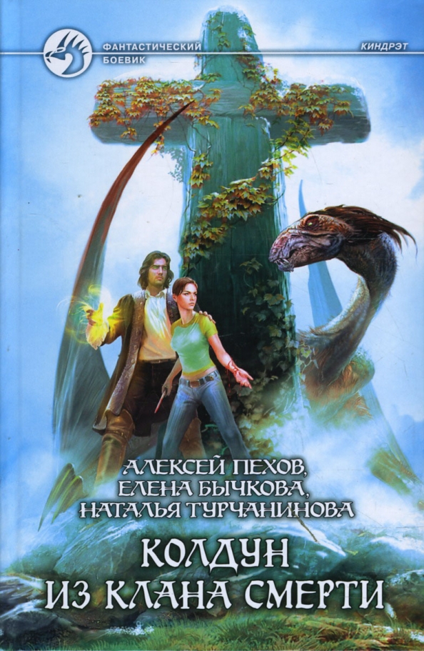 Колдун из клана Смерти