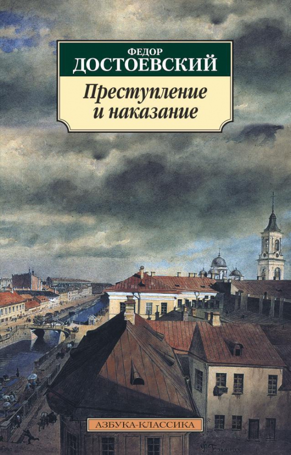 Читаем достоевского преступление и наказание. Ф М Достоевский преступление и наказание. Достоевский преступление и наказание Азбука классика.