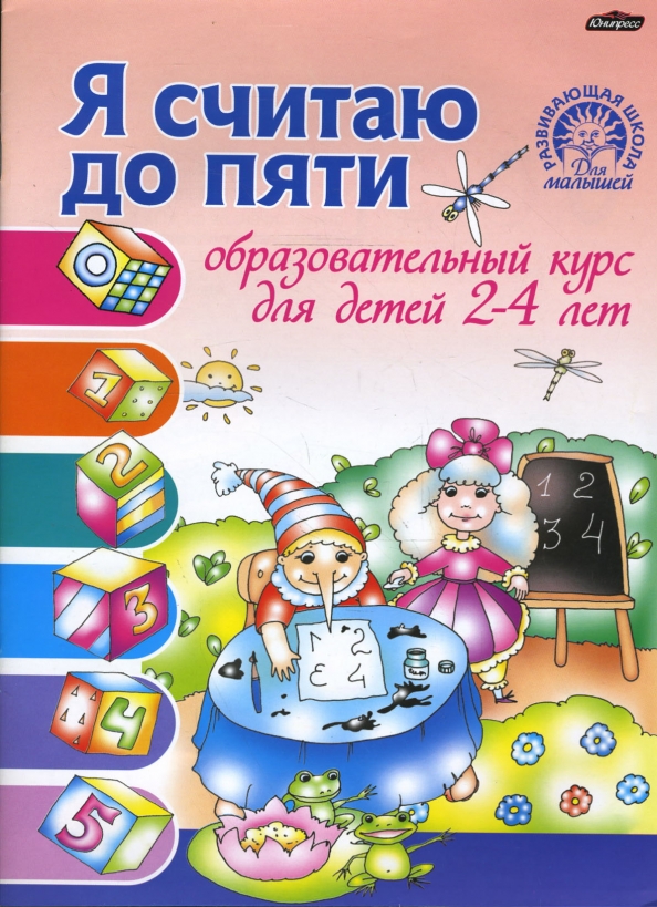 Я считаю до пяти книга. Я считаю. я считаю до пяти песня.