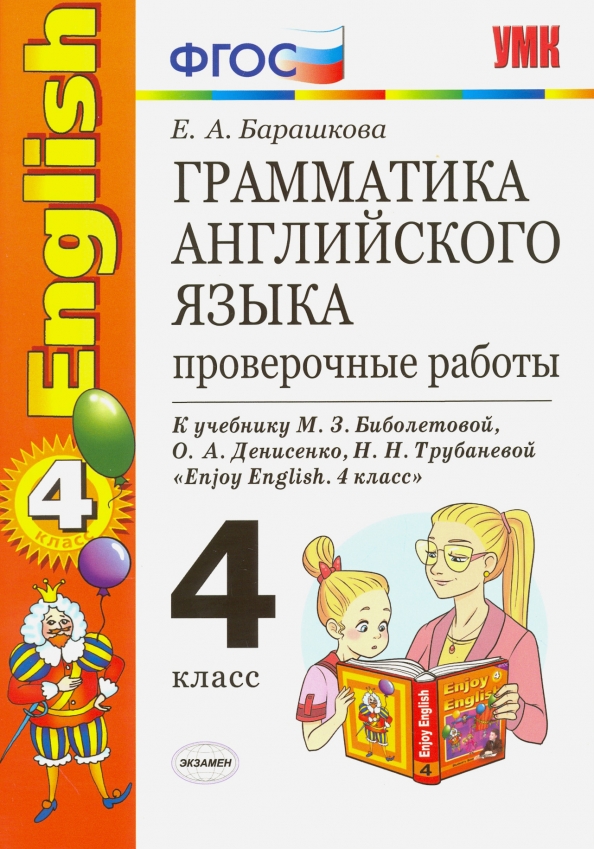 Сборник английский язык 4 класс распечатать Книга: "Английский язык. 4 класс. Грамматика. Проверочные работы к уч. М. З. Биб