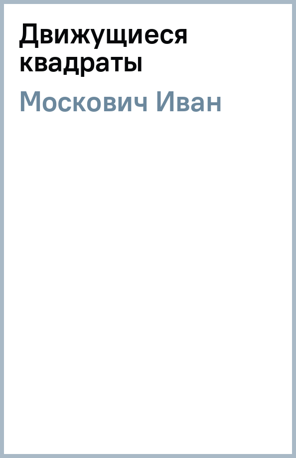 Квадрат который двигается. Квадрат который двигается