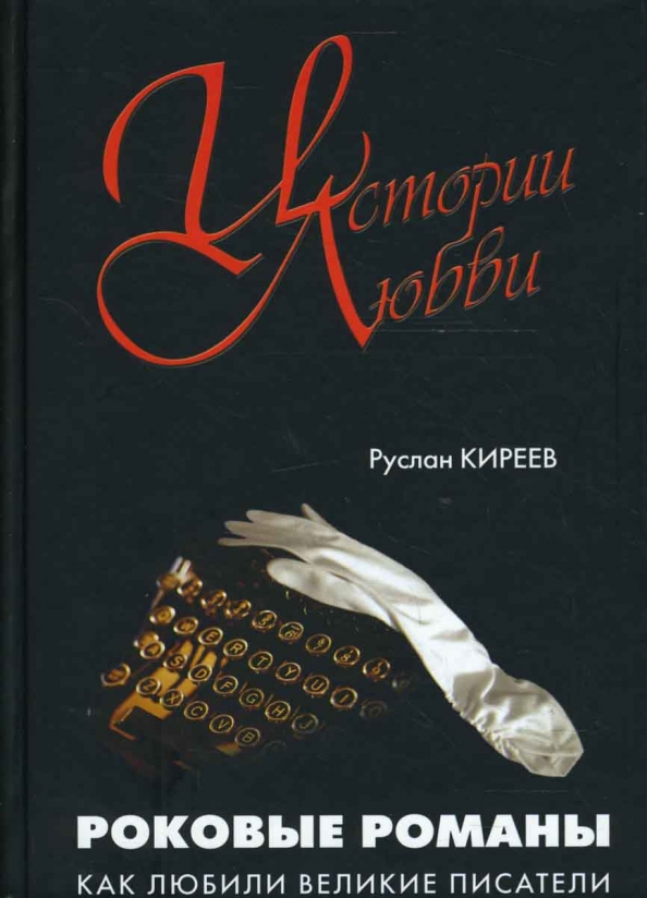 Roma_kakh. Хочешь как в этих романах. Русь с одного боку. Павич милорад "бумажный театр". Даниэль пеннак господин малоссен.