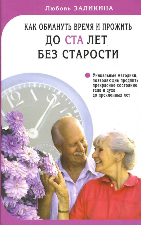 Обманывая возраст. Любовь без возраста. Жить до 100 лет без старости. Книга как прожить до 100 лет. Старость книга.