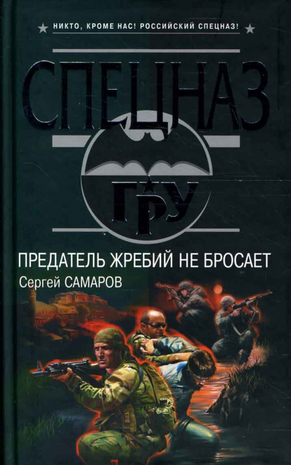 Чужие нас не предают читать. Кодекс разведчика