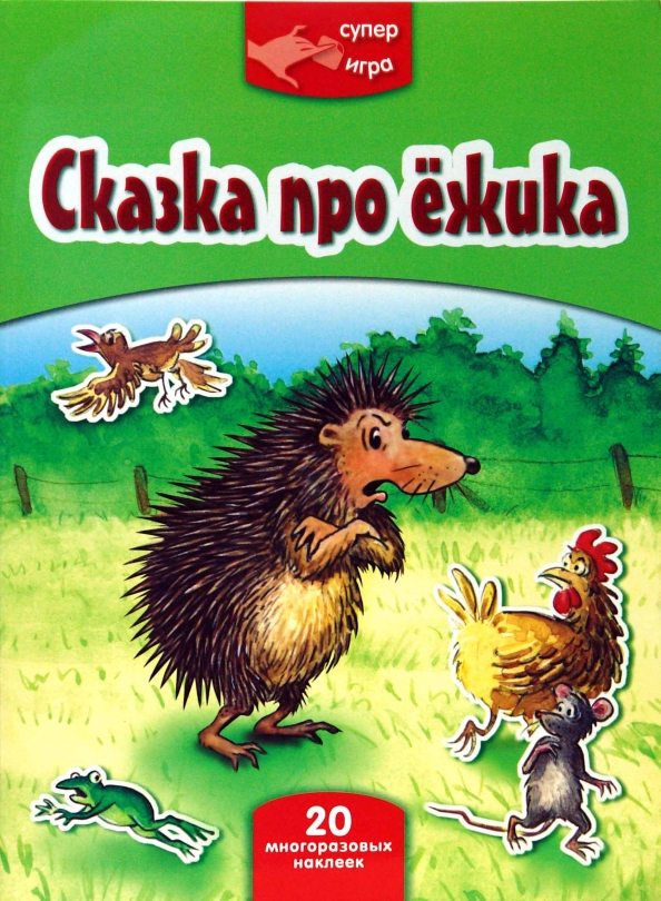 Ёжик, которого можно погладить - сказка пляцковского. Детские книги про ежика. Рассказ про сказочного ёжика. Сказка про ежика которого. Сказка про ежика которого.